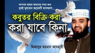 শরীয়তের ভিত্তিতে কিভাবে বেচাকেনা করবেন  । Mizanur Rahman azhari। Rose Tv24 Presents [upl. by Dweck189]