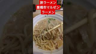 旅ラーメン愛知県豊橋市マルゼンラーメン！ [upl. by Chloette]