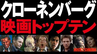 デヴィッド・クローネンバーグ トップテン【狂った映画】 [upl. by Dripps899]