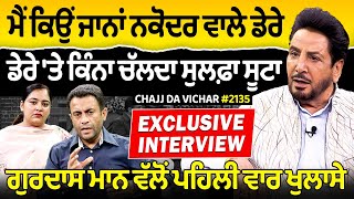 Chajj Da Vichar 2135  Gurdas Maan Interview  Part 2  ਮੈਂ ਕਿਉਂ ਜਾਨਾਂ ਨਕੋਦਰ ਵਾਲੇ ਡੇਰੇ [upl. by Nerb]