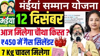 08 दिसंबर  आज मिलेगा सबको चौथा किस्त  फ्री गैस  Maiya Samman Yojana Paisa kab milega [upl. by Ostraw772]