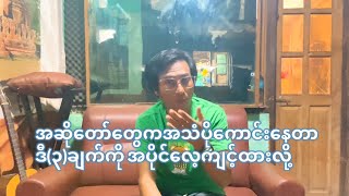 ဘိုချမ်း  အဆိုတော်တွေကအသံပိုကောင်းနေကြတာ ဒီ၃ချက်ကိုအပိုင်လေ့ကျင့်ထားလို့bochan music [upl. by Aminta]