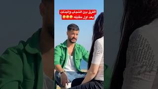 الشباب عطول بصدمو explore اكسبلور ضحك احبد funny اضحك [upl. by Christean]