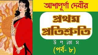 Prothom Protishruti Episode 8  Ashapurna Devi  প্রথম প্রতিশ্রুতি  আশাপূর্ণা দেবী [upl. by Salomon166]