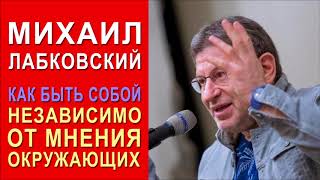 Михаил Лабковский Эфир от 19122017 Как быть собой независимо от мнения окружающих [upl. by Ecinehs467]