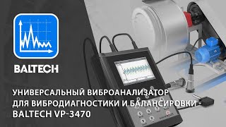 Универсальный виброанализатор для вибродиагностики и балансировки  BALTECH VP 3470 [upl. by Dlorej184]