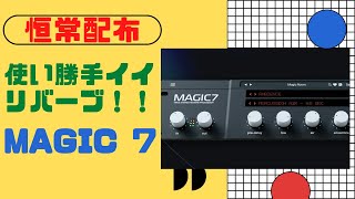 【恒常配布】Magic7 軽くて使い勝手もイイ、トラックにも挿したいリバーブ [upl. by Anij]