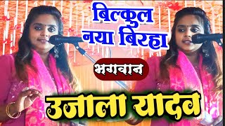 birha उजालायादव बिल्कुल नया बिरहा भगवान ujalayadavbirha ujalayadav [upl. by Gadmon]