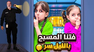 ذهب وألماس فاتوا على المسبح بالليل بالسرلأن جدو ماخلاهم يسبحو😱 [upl. by Xirdnek]