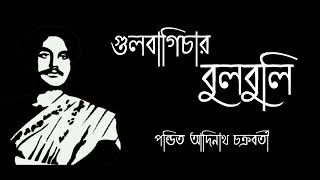 গুলবাগিচার বুলবুলি Adinath ChakrabortyRagasree Gurukul [upl. by Craddock]