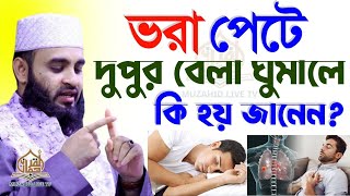 যারা নিযমিত দুপুরে ঘুমান ওয়াজটি তাদের জন্য। mizanur rahman azhari waz 27 Sept 2024 [upl. by Marienthal]