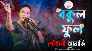 Bokul Ful Bokul Ful  বকুল ফুল বকুল ফুল  Bengali Folk Song  Pousali Banerjee  পৌষালী ব্যানার্জী [upl. by Nyledam83]