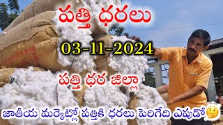 03112024 today cotton prices Kagaznagar  khammam cotton prices cotton price todayపత్తి ధరలు [upl. by Zadoc375]