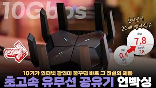 10기가 인터넷에 미친 사람 3년만에 꿈꾸던 미친 무선 공유기 바로 질렀습니다 [upl. by Athalee]