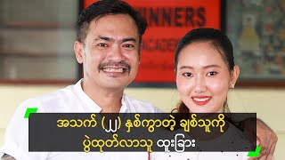 အသက် ၂၂ နှစ်ကွာတဲ့ ချစ်သူကို ပွဲထုတ်လာသူ ထူးခြား [upl. by Aeuhsoj407]