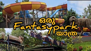 ഇന്നത്തെ യാത്ര FANTASY PARK ലേക്ക് palakkad park fantasy kerala music travel viral funny [upl. by Akierdna675]