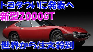 トヨタついに発表へ！新型2000GTに世界から注文殺到か [upl. by Eelime]