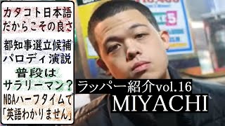 【ラッパー紹介】MIYACHIミヤチの解説 ～wakarimasenのヒット・都知事選パロディ・NBAライブ・カタコトだから良い～ [upl. by Arehahs]