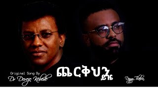 Dr Dereje Kebede Cover Song Geta hoy Dagem Tilahun [upl. by Titos]