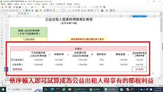 公益出租人租賃所得簡易試算表教學影片 [upl. by Charbonneau]
