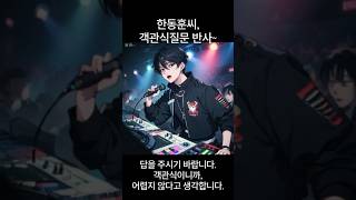 shorts AI Song 한동훈씨가 이재명 대표에게 한 객관식 질문에 대한 반사Song 한동훈 이동재 검언유착 채널a [upl. by Keifer]