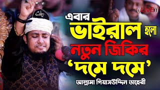 এবার ভাইরাল হলো নতুন জিকির দমে দমে  আল্লামা গিয়াসউদ্দিন তাহেরী  Giasuddin Taheri Waz  Jikir [upl. by Gay115]