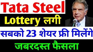 सबको 23 शेयर Free मिलेंगे  tata steel share news today  tata steel  tata steel latest news [upl. by Iblok]