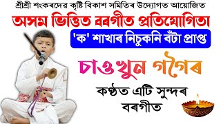 কণমানি চাওখুন গগৈৰ কণ্ঠত এটি সুন্দৰ বৰগীত  বৰগীত প্ৰতিযোগিতা  Borgeet Competition [upl. by Scarlet]