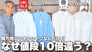 ユニクロの3000円の服とwafuの3万円の服の違いとは？値段の差に存在する闇を暴露します [upl. by Idaline]