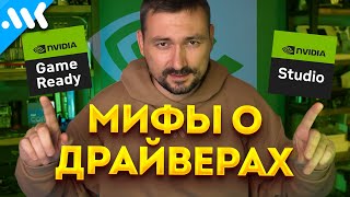 Лучший драйвер Nvidia  Game Ready vs Studio [upl. by Dalston]