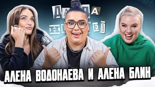 Жигалова Водонаева Гасанханова — разговоры о дружбе  ДаДа — НетНет Подкаст [upl. by Silirama]