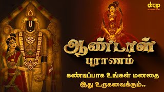 ஆண்டாள் புராணம்  Andal Puranam  Andal Story in Tamil  Deep Talks Tamil Audiobooks [upl. by Konopka658]