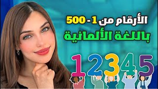 تعلم الألمانية من الصفر  الدرس 45 الأرقام من 1 الى 500🇩🇪 [upl. by Anirpas]