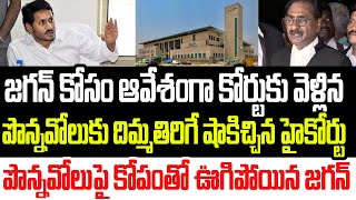 ఆవేశంగా కోర్టుకు వెళ్లిన పొన్నవోలుకు దిమ్మతిరిగే షాక్ ఇచ్చిన హైకోర్టుకోపంతో ఊగిపోయిన జగన్ I YSRCP [upl. by Kirch]