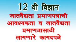 जातवैद्यता प्रमाणपत्राची आवश्यकता व जातवैद्यता प्रमाणपत्रासाठी लागणारे कागदपत्रे  Vishal Online [upl. by Latty]