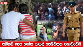 Class කට් කර වල්කමේ ගිය පෙම් යුවල කොටු කළ පොලිස් මෙහෙයුම  School Lovers Arrested [upl. by Acirat]