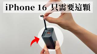 iPhone 16 一個充電頭就全包了！iPhone  iPad  MacBook 爽爽充 [upl. by Neff]