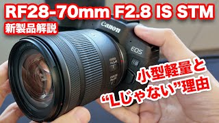 解説：RF2870mm F28 IS STMについて聞いてきた。小型軽量の実現手法と、“Lレンズじゃない”理由とは？ [upl. by Roel]