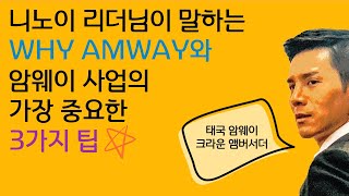 태국 암웨이 CA 니노이 리더님의 와이 암웨이와 젊은 사업자들에게 꼭 하고 싶은 말 3가지ㅣNinoys 3 secrets to amway successㅣ암웨이 음원 오디오 [upl. by Ateiram]