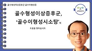 골수형성이상증후군 골수이형성증 백혈구감소증 적혈구감소증 혈소판감소증 범혈구감소증 수혈 항생제 성장인자 면역억제제 조혈모세포이식 골수이식 골수이형성시소탕 창원동양한의원 동양한의원 [upl. by Eem]