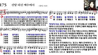 찬송가배우기 175장 신랑 되신 예수께서 찬송가교실 [upl. by Airtemak525]