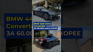 BMW 440i xDrive Convertible за 60000 в Корее🚘АВТО ИЗ КОРЕИ 8210 5556 8394 Whatsapp Telegram bmw [upl. by Nylsej]