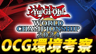 【WCS2024】世界制限発表！世界大会＆セレブレーションイベント環境を徹底解説！【遊戯王OCG】 [upl. by Lynnett]