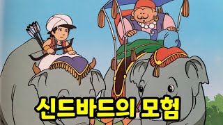 재미있는 옛날 이야기  신드바드의 모험  전래동화 잠자리 동화  오디오북 [upl. by Attaymik]