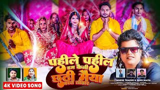 पहिले पहिले  Chhath Video Song Jagesh Thakur  Dinesh Mahara  Sanu Maiya  Stars films Production [upl. by Emyaj]