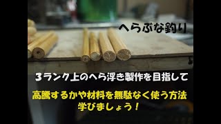 へらぶな釣り 値上がりの「かや材料」 ※「使えない」を「使える」に！ ３ランク上の「へら浮き」を目指して！（NO、９） 視聴者の方よりの質問コーナー！ 羽根浮きとかや浮きの基礎編！ [upl. by Aihsem]