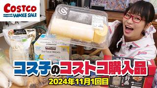 【コストコ購入品】コストコは松茸さえも巨大サイズ！秋の魅力的な商品を紹介します  コス子のコストコ購入品11月1回目 [upl. by Rabiah]