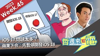 【阿哲】別管iOS 18了，先救救渾身是病的iOS 17吧 哲週來尬電 2023 Week45 [upl. by Asilrak835]