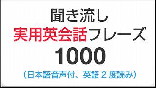 実用英会話フレーズ1000 聞き流し（日・英語音声付き） [upl. by Dragde]