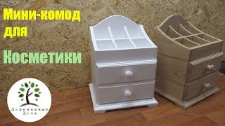 Изготовление миникомода для косметики из дерева DIY Wooden Makeup Organizer [upl. by Eitteb]